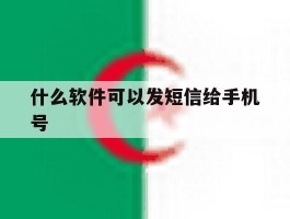 什么软件可以发短信给手机号