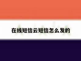 在线短信云短信怎么发的