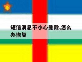 短信消息不小心删除,怎么办恢复