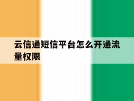 云信通短信平台怎么开通流量权限