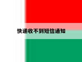 快递收不到短信通知