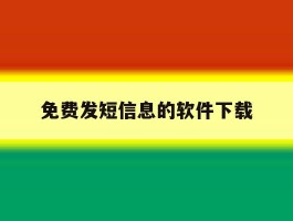 免费发短信息的软件下载