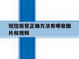短信报警正确方法有哪些图片和视频