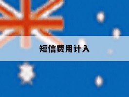 短信费用计入