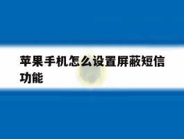 苹果手机怎么设置屏蔽短信功能