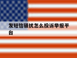 发短信骚扰怎么投诉举报平台