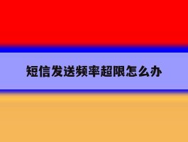 短信发送频率超限怎么办