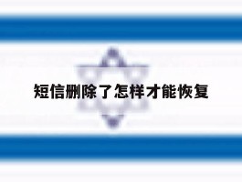 短信删除了怎样才能恢复