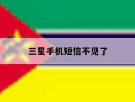 三星手机短信不见了