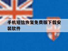手机短信恢复免费版下载安装软件