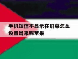 手机短信不显示在屏幕怎么设置出来呢苹果
