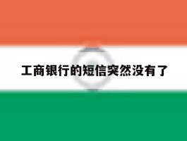 工商银行的短信突然没有了