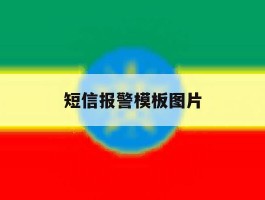 短信报警模板图片