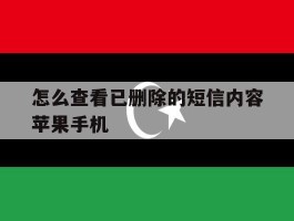 怎么查看已删除的短信内容苹果手机