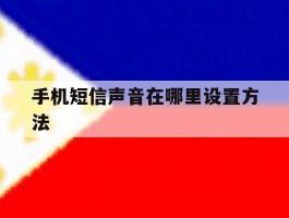 手机短信声音在哪里设置方法