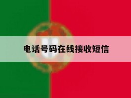 电话号码在线接收短信