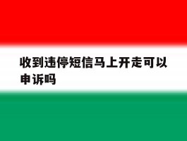 收到违停短信马上开走可以申诉吗
