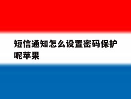 短信通知怎么设置密码保护呢苹果