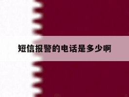 短信报警的电话是多少啊
