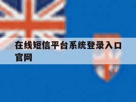 在线短信平台系统登录入口官网