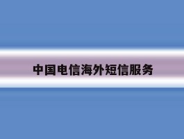 中国电信海外短信服务