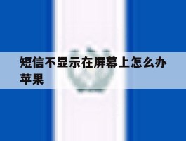 短信不显示在屏幕上怎么办苹果