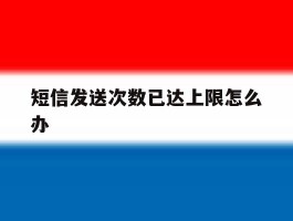短信发送次数已达上限怎么办