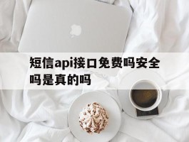 短信api接口免费吗安全吗是真的吗