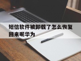 短信软件被卸载了怎么恢复回来呢华为