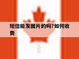 短信能发图片的吗?如何收费
