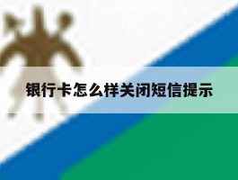 银行卡怎么样关闭短信提示