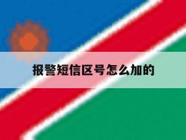 报警短信区号怎么加的