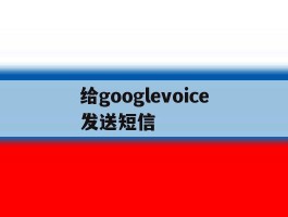 给googlevoice发送短信