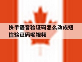 快手语音验证码怎么改成短信验证码呢视频