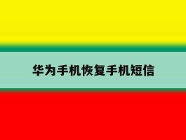 华为手机恢复手机短信
