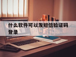 什么软件可以发短信验证码登录