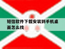 短信软件下载安装到手机桌面怎么找