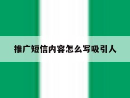 推广短信内容怎么写吸引人
