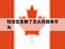 短信信息删了怎么找回来华为