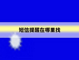 短信提醒在哪里找