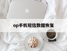op手机短信数据恢复