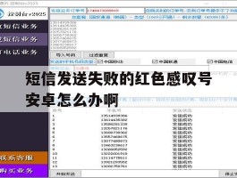 短信发送失败的红色感叹号安卓怎么办啊的简单介绍