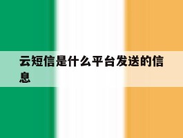 云短信是什么平台发送的信息