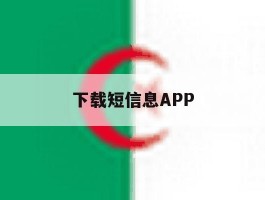 下载短信息APP