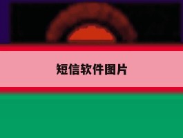 短信软件图片