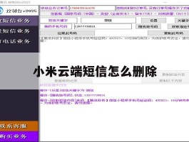 小米云端短信怎么删除