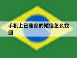 手机上已删除的短信怎么找回