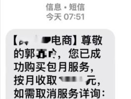 短信批量扣费是什么意思呀怎么取消