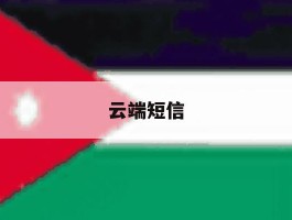 云端短信