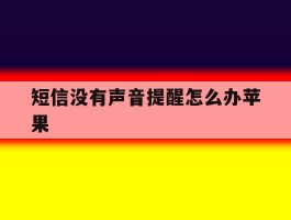 短信没有声音提醒怎么办苹果